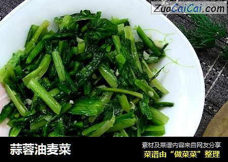 蒜蓉油麦菜