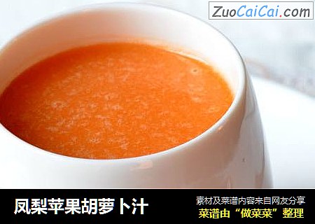凤梨苹果胡萝卜汁