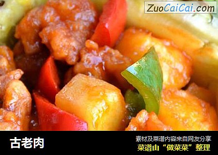 古老肉