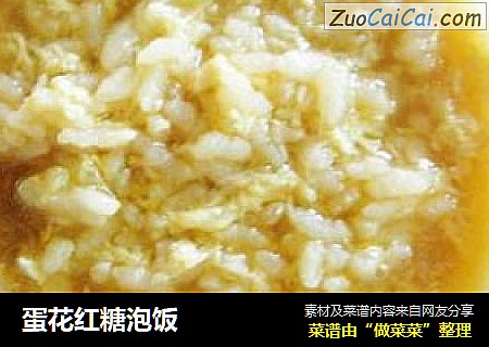 蛋花红糖泡饭