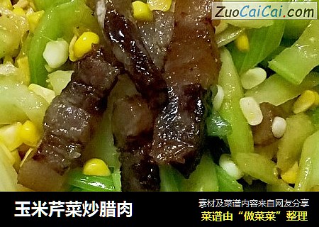 玉米芹菜炒腊肉