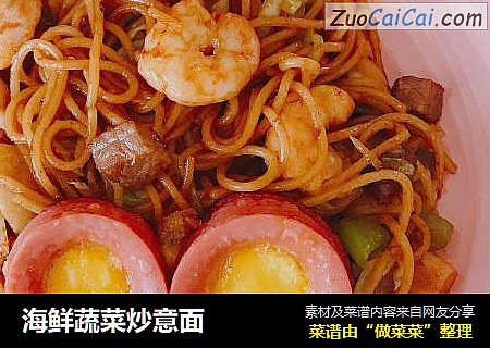 海鲜蔬菜炒意面