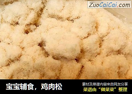 宝宝辅食，鸡肉松