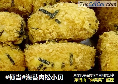 #便当#海苔肉松小贝