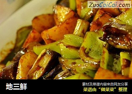 地三鲜