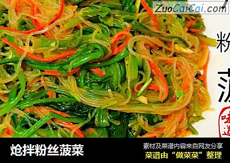 炝拌粉丝菠菜