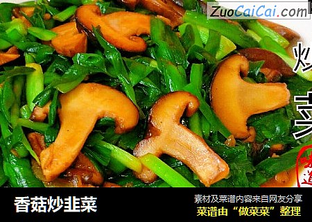 香菇炒韭菜