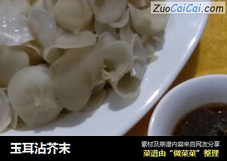 玉耳沾芥末