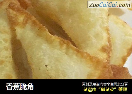 香蕉脆角