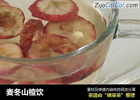 麦冬山楂饮