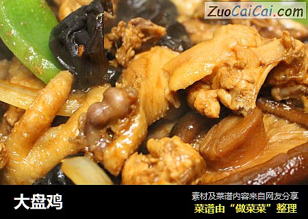 大盘鸡