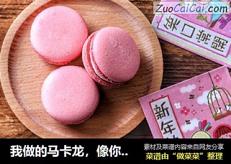 我做的马卡龙，像你一样可爱。