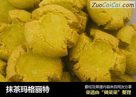 抹茶玛格丽特