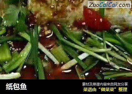 纸包鱼