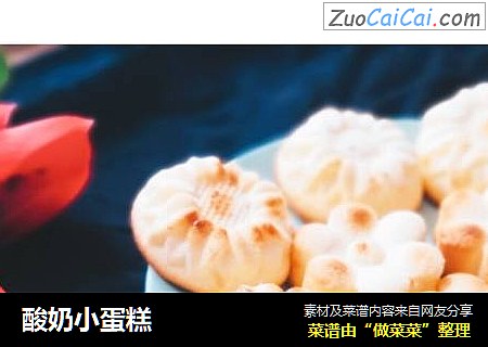 酸奶小蛋糕
