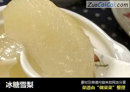 冰糖雪梨