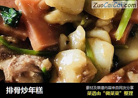 排骨炒年糕