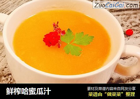 鲜榨哈蜜瓜汁