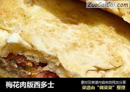 梅花肉版西多士