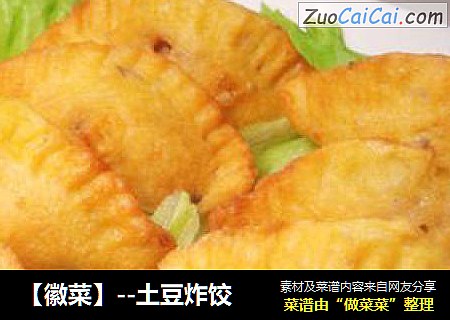 【徽菜】--土豆炸饺