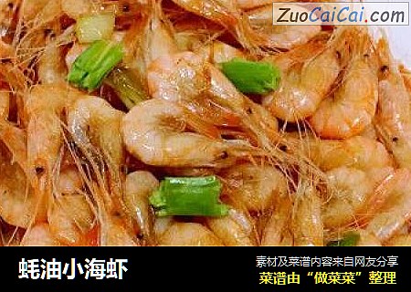 蚝油小海虾