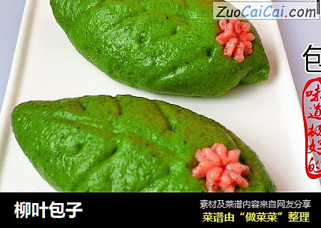 柳叶包子