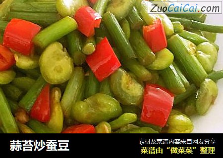 蒜苔炒蚕豆