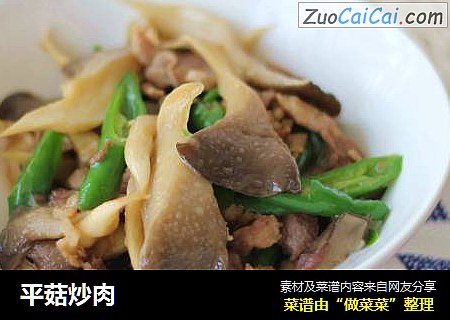平菇炒肉