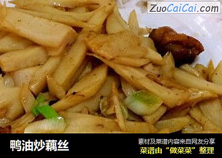 鸭油炒藕丝