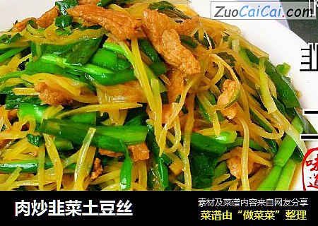 肉炒韭菜土豆丝