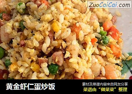 黄金虾仁蛋炒饭