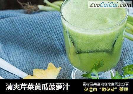 清爽芹菜黄瓜菠萝汁