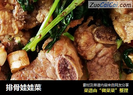 排骨娃娃菜