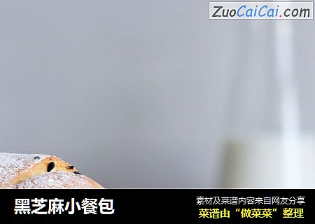 黑芝麻小餐包