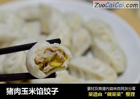 猪肉玉米馅饺子