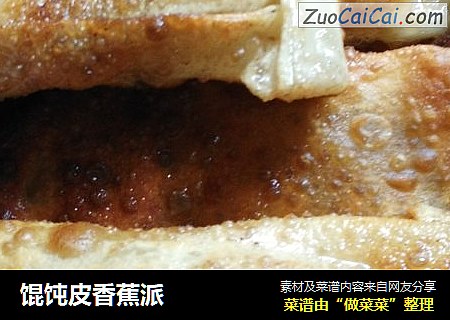 馄饨皮香蕉派