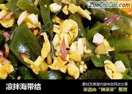 凉拌海带结