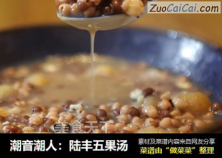 潮音潮人：陆丰五果汤