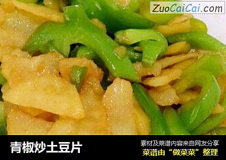 青椒炒土豆片