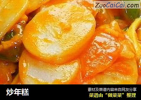 炒年糕