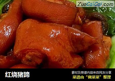 红烧猪蹄