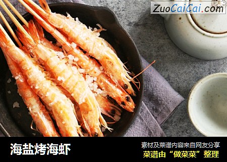 海盐烤海虾