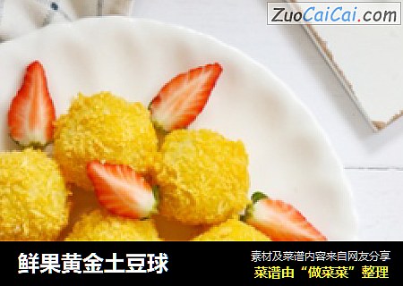 鲜果黄金土豆球