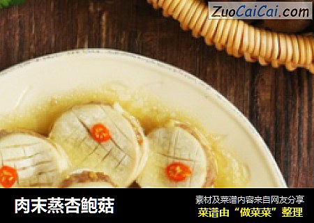 肉末蒸杏鲍菇