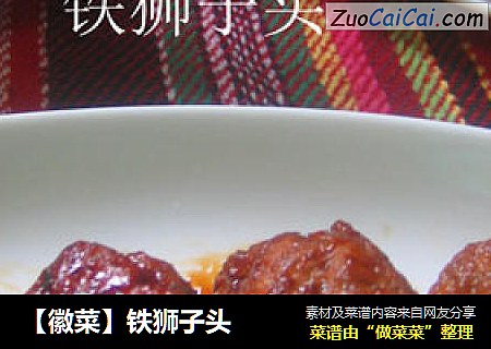 【徽菜】铁狮子头