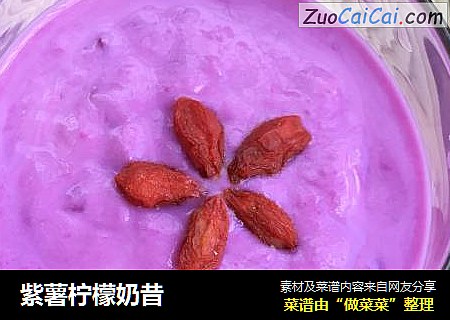 紫薯柠檬奶昔