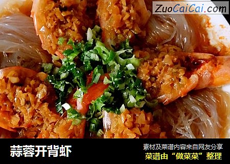 蒜蓉开背虾