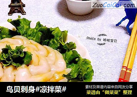 鸟贝刺身#凉拌菜#