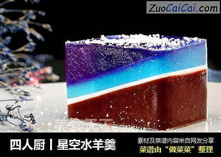 四人厨丨星空水羊羹