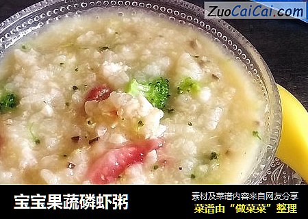 宝宝果蔬磷虾粥